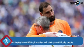 باريس يقرر تنازل وحيد لحل أزمة دوناروما في انتقالات 30 يوليو 2025